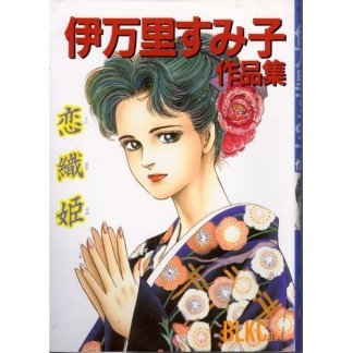 伊万里すみ子（漫画家）の作品一覧 - comicspace | コミックスペース