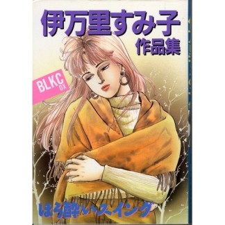 伊万里すみ子（漫画家）の作品一覧 - comicspace | コミックスペース