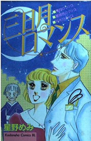 星野めみ 漫画家 の作品一覧 Comicspace コミックスペース