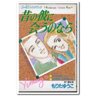 無料漫画あり 愛してる もりたゆうこ のあらすじ 感想 評価 Comicspace コミックスペース