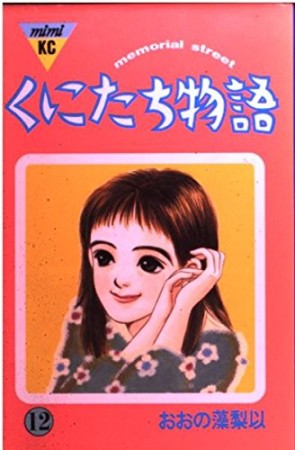 おおの藻梨以 漫画家 の作品一覧 Comicspace コミックスペース おおの藻梨以 漫画家 の作品一覧 Comicspace コミックスペース