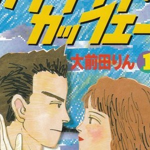 上原よよぎ物語 2 大前田りん 大前田りん（漫画家）の作品一覧 -