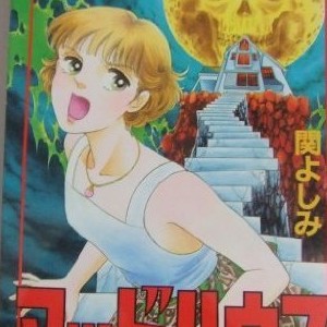 関よしみ 漫画家 のすべての作品 Comicspace コミックスペース