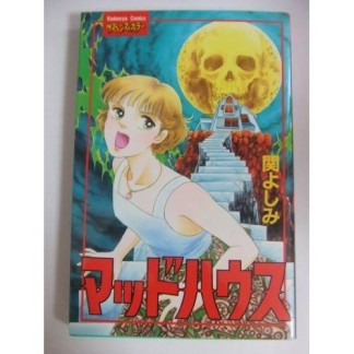 関よしみ 漫画家 の漫画作品へのレビュー Comicspace コミックスペース