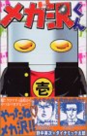 ダイナミック太郎 漫画家 の作品一覧 Comicspace コミックスペース