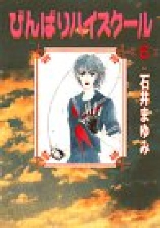 石井まゆみ 漫画家 の作品一覧 Comicspace コミックスペース