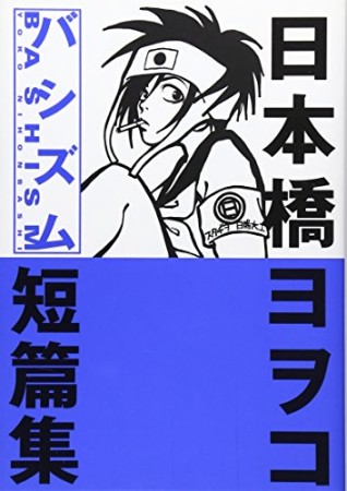 日本橋ヨヲコ　作品まとめ 日本橋ヨヲコを読むならこの順番がおすすめ！外れなしの全作紹介