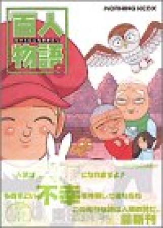 漫画単行本「ひどいよ！沼二郎」業田良家 【70％OFF】 本・音楽