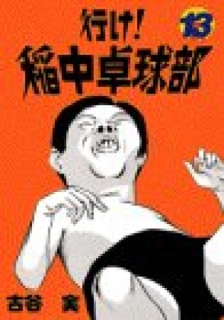 古谷実 漫画家 の作品一覧 Comicspace コミックスペース