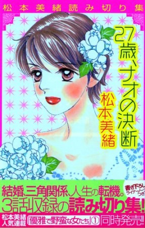 松本 美緒 漫画家 の作品一覧 Comicspace コミックスペース