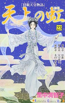 最も 割引 里中満智子（漫画家）の作品一覧 - comicspace | コミックスペース 少女漫画