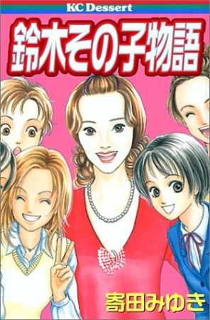 寄田みゆき 漫画家 の作品一覧 Comicspace コミックスペース