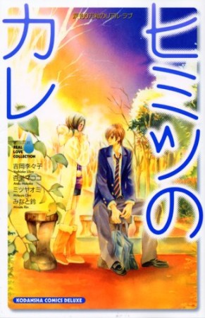 杏巣マココ 漫画家 の作品一覧 Comicspace コミックスペース