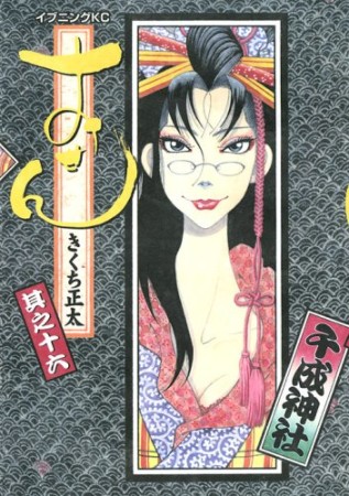 きくち正太 漫画家 の作品一覧 Comicspace コミックスペース きくち正太 漫画家 の作品一覧 Comicspace コミックスペース