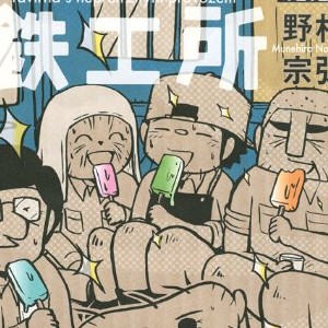 野村宗弘（漫画家）の作品一覧 - comicspace | コミックスペース