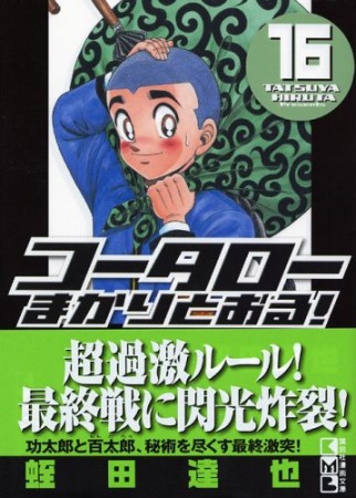 新 コータローまかりとおる 蛭田達也 のレビュー 感想 評価 Comicspace コミックスペース