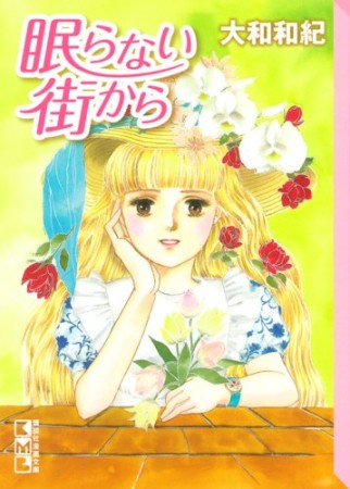 小山愛子 漫画家 の作品一覧 Comicspace コミックスペース