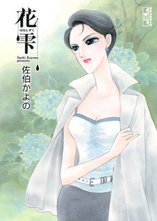 星恋華 佐伯かよの のあらすじ 感想 評価 Comicspace コミックスペース