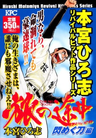 元宮ひろ志 漫画家 の作品一覧 Comicspace コミックスペース