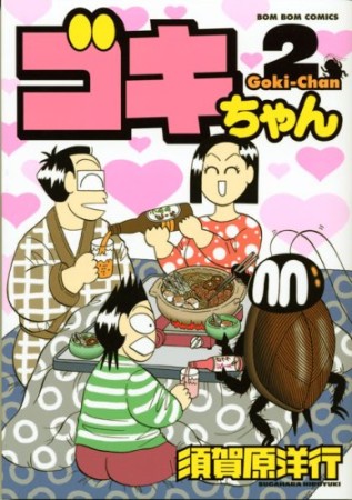 須賀原洋行 漫画家 の作品一覧 Comicspace コミックスペース 須賀原洋行 漫画家 の作品一覧 Comicspace コミックスペース