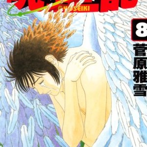 菅原雅雪 漫画家 の作品一覧 Comicspace コミックスペース