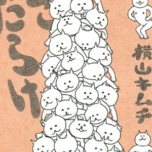 横山キムチ 漫画家 の作品一覧 Comicspace コミックスペース