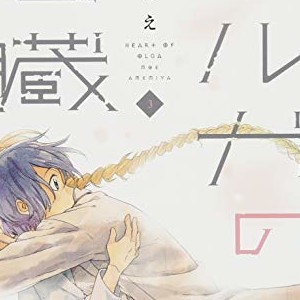 雨宮もえ（漫画家）の作品一覧 - comicspace | コミックスペース