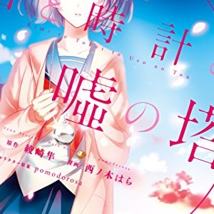 Pomodorosa 漫画家 の作品一覧 Comicspace コミックスペース Pomodorosa 漫画家 の作品一覧 Comicspace コミックスペース