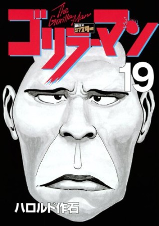 ストッパー毒島 ハロルド作石 のあらすじ 感想 評価 Comicspace コミックスペース