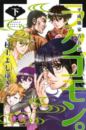 村上よしゆき 漫画家 の作品一覧 Comicspace コミックスペース 村上よしゆき 漫画家 の作品一覧 Comicspace コミックスペース