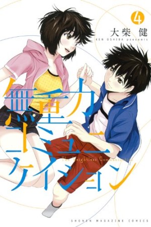 大柴健 漫画家 の作品一覧 Comicspace コミックスペース