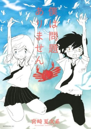 僕は問題ありません 宮崎夏次系 のあらすじ 感想 評価 Comicspace コミックスペース 僕は問題ありません 宮崎夏次系 のあらすじ 感想 評価 Comicspace コミックスペース