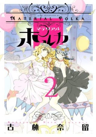 交田稜 漫画家 の作品一覧 Comicspace コミックスペース