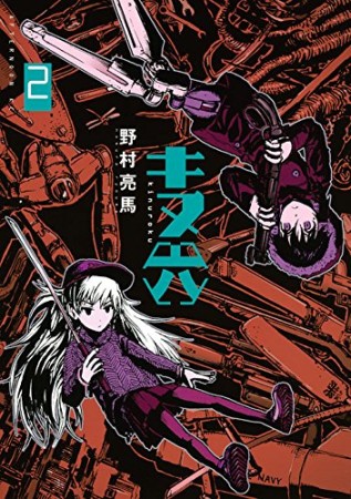 野村亮馬（漫画家）の作品一覧 - comicspace | コミックスペース