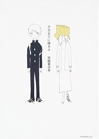宮崎夏次系 漫画家 の漫画作品へのレビュー Comicspace コミックスペース 宮崎夏次系 漫画家 の漫画作品へのレビュー Comicspace コミックスペース