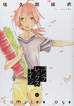 佐久間結衣 漫画家 の作品一覧 Comicspace コミックスペース