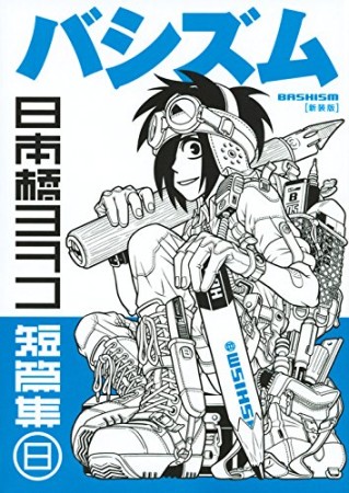 日本橋ヨヲコ　作品まとめ バシズム日本橋ヨヲコ短編集』｜感想・レビュー - 読書メーター