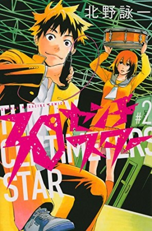 北野詠一 漫画家 の作品一覧 Comicspace コミックスペース