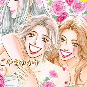 こやまゆかり 漫画家 のすべての作品 Comicspace コミックスペース