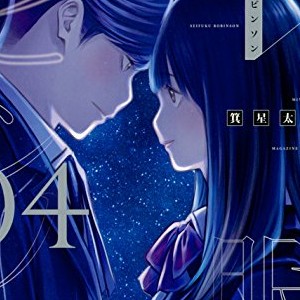 箕星太朗 漫画家 の作品一覧 Comicspace コミックスペース