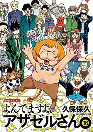 久保保久 漫画家 の作品一覧 Comicspace コミックスペース