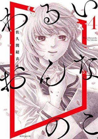 佐久間結衣 漫画家 の作品一覧 Comicspace コミックスペース