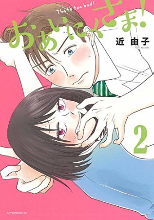 近由子 漫画家 の作品一覧 Comicspace コミックスペース