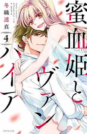 冬織透真 漫画家 の作品一覧 Comicspace コミックスペース
