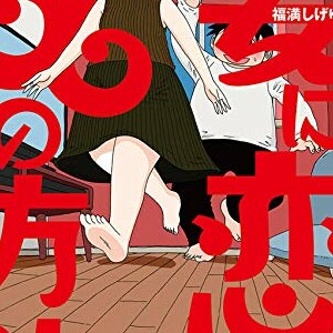 福満しげゆき（漫画家）の作品一覧 - comicspace | コミックスペース