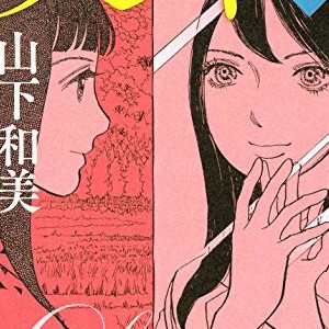 山下和美 漫画家 の作品一覧 Comicspace コミックスペース