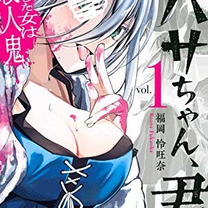 福岡怜旺奈 漫画家 の作品一覧 Comicspace コミックスペース