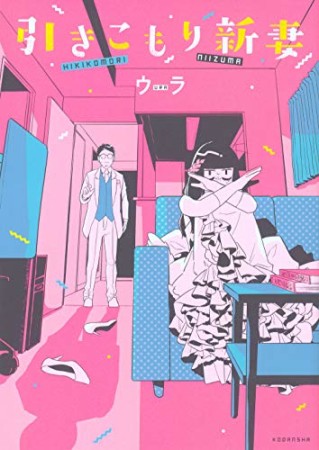 ウラ 漫画家 の作品一覧 Comicspace コミックスペース