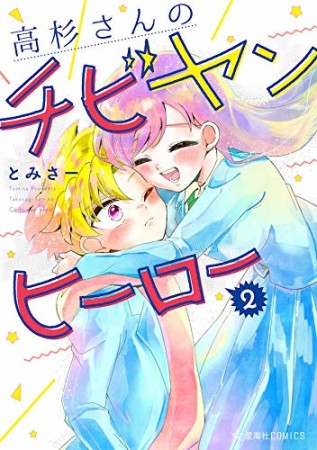 香魚子 漫画家 の作品一覧 Comicspace コミックスペース