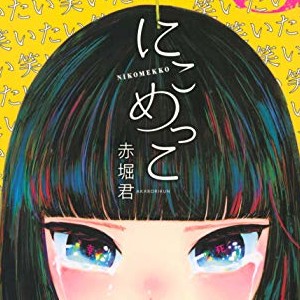 赤堀君 漫画家 の作品一覧 Comicspace コミックスペース